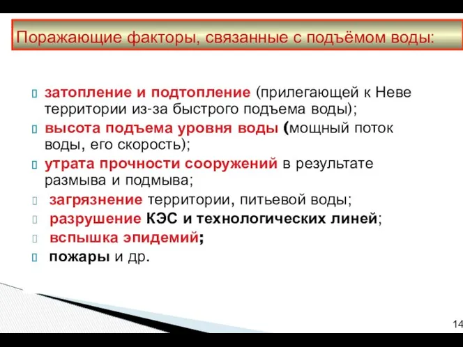 затопление и подтопление (прилегающей к Неве территории из-за быстрого подъема воды);