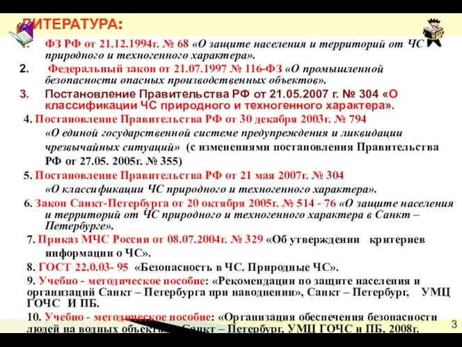 ЛИТЕРАТУРА: ФЗ РФ от 21.12.1994г. № 68 «О защите населения и