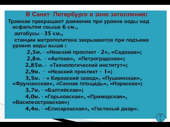 В Санкт- Петербурге в зоне затопления: Трамваи прекращают движение при уровне