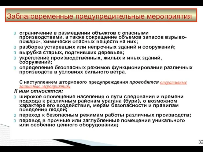 ограничение в размещении объектов с опасными производствами, а также сокращение объемов