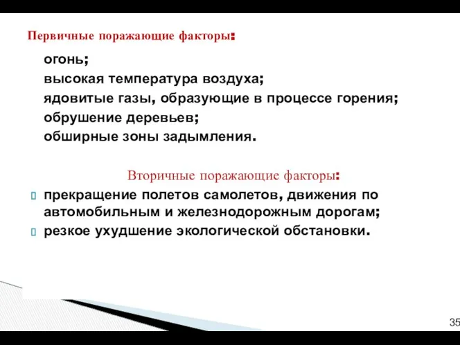 огонь; высокая температура воздуха; ядовитые газы, образующие в процессе горения; обрушение