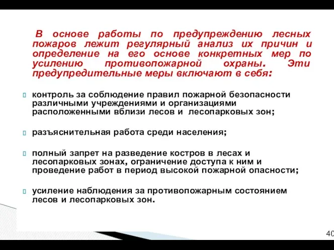 В основе работы по предупреждению лесных пожаров лежит регулярный анализ их