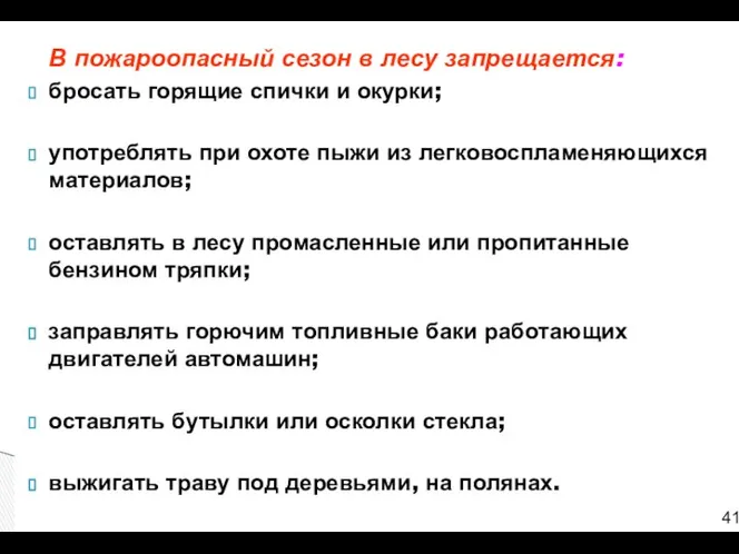 В пожароопасный сезон в лесу запрещается: бросать горящие спички и окурки;