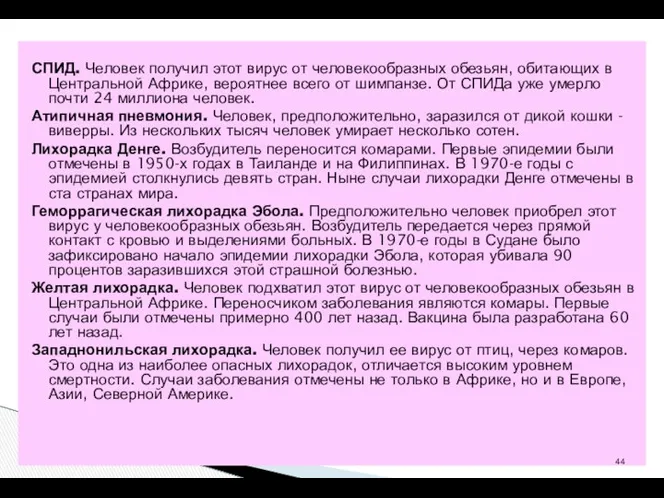 СПИД. Человек получил этот вирус от человекообразных обезьян, обитающих в Центральной