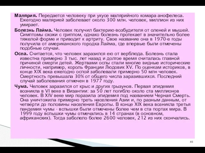 Малярия. Передается человеку при укусе малярийного комара анофелеса. Ежегодно малярией заболевает