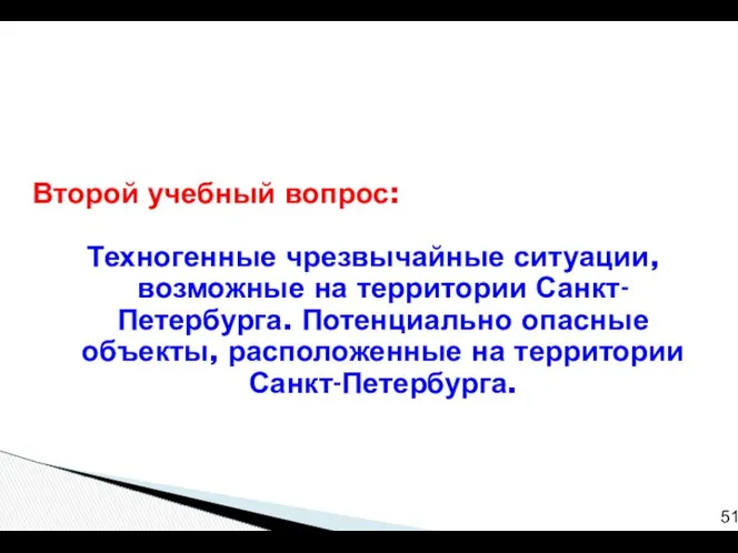 Второй учебный вопрос: Техногенные чрезвычайные ситуации, возможные на территории Санкт-Петербурга. Потенциально