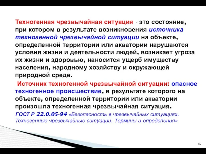 Техногенная чрезвычайная ситуация - это состояние, при котором в результате возникновения