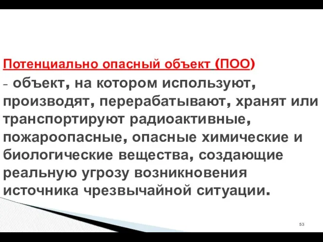 Потенциально опасный объект (ПОО) – объект, на котором используют, производят, перерабатывают,