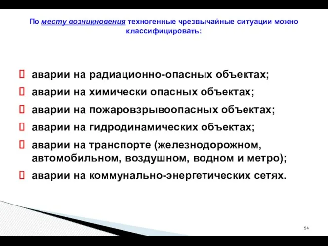 аварии на радиационно-опасных объектах; аварии на химически опасных объектах; аварии на