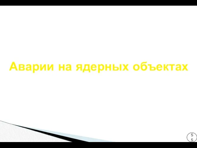 Аварии на ядерных объектах 55