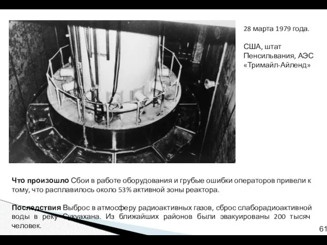 Что произошло Сбои в работе оборудования и грубые ошибки операторов привели