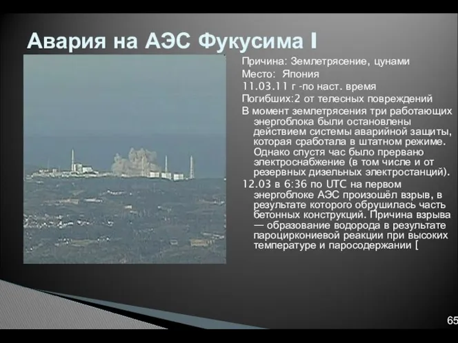 Причина: Землетрясение, цунами Место: Япония 11.03.11 г -по наст. время Погибших:2