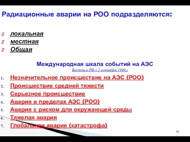 локальная местная Общая Международная шкала событий на АЭС Введена в РФ