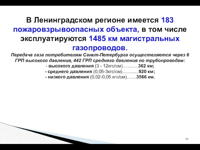 В Ленинградском регионе имеется 183 пожаровзрывоопасных объекта, в том числе эксплуатируются