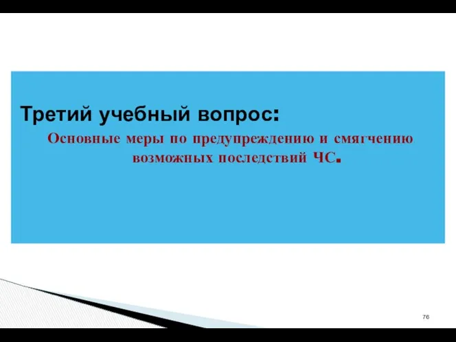 Третий учебный вопрос: Основные меры по предупреждению и смягчению возможных последствий ЧС.