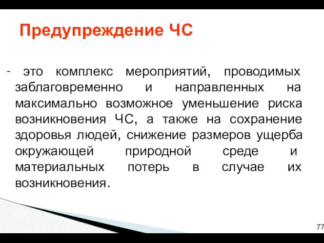 - это комплекс мероприятий, проводимых заблаговременно и направленных на максимально возможное