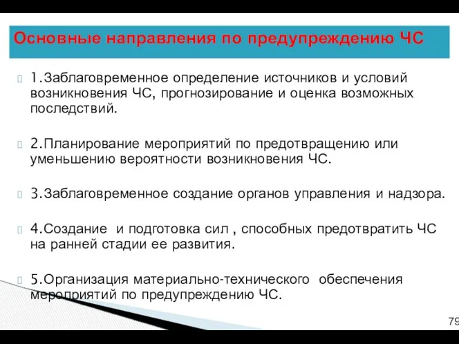 1.Заблаговременное определение источников и условий возникновения ЧС, прогнозирование и оценка возможных