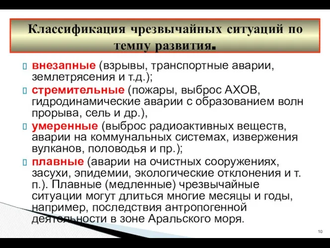 внезапные (взрывы, транспортные аварии, землетрясения и т.д.); стремительные (пожары, выброс АХОВ,