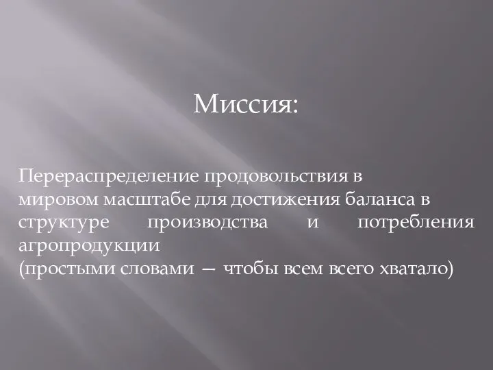 Миссия: Перераспределение продовольствия в мировом масштабе для достижения баланса в структуре