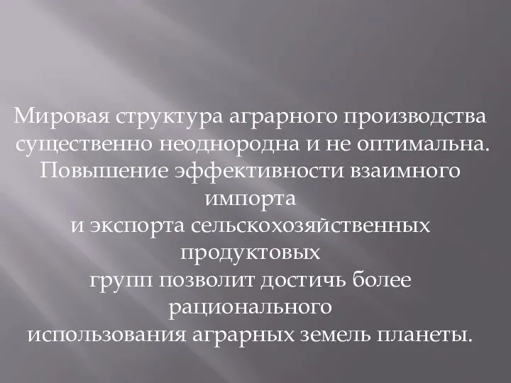 Мировая структура аграрного производства существенно неоднородна и не оптимальна. Повышение эффективности