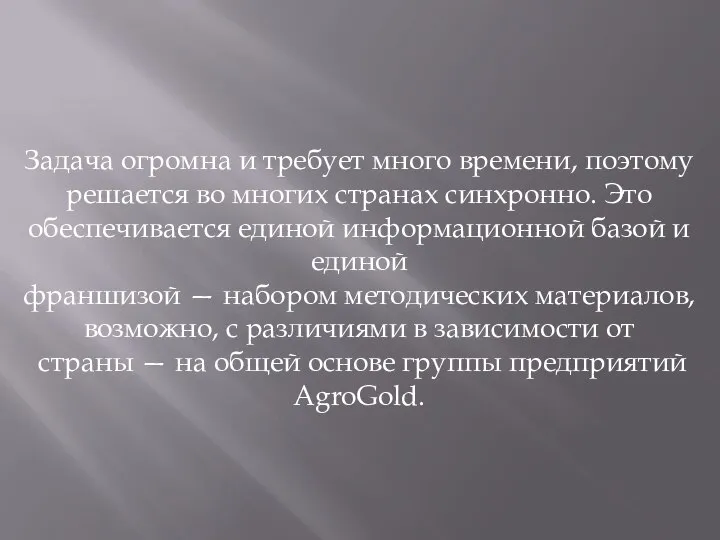 Задача огромна и требует много времени, поэтому решается во многих странах