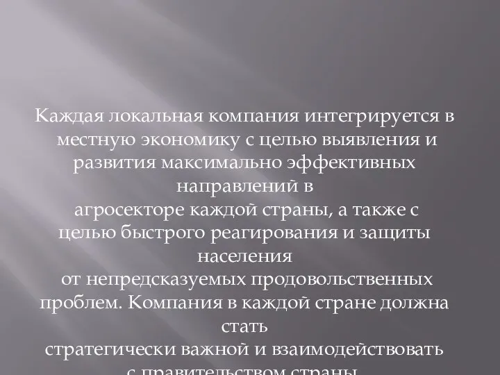 Каждая локальная компания интегрируется в местную экономику с целью выявления и