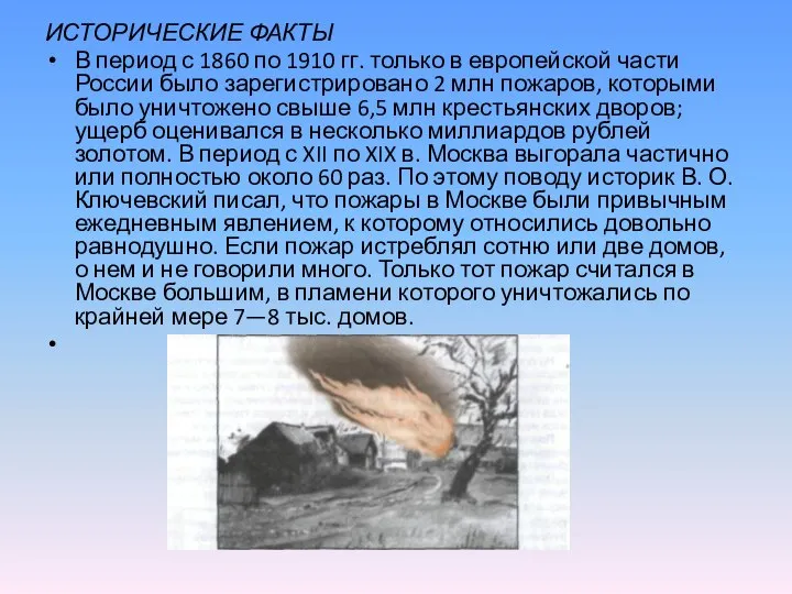 ИСТОРИЧЕСКИЕ ФАКТЫ В период с 1860 по 1910 гг. только в