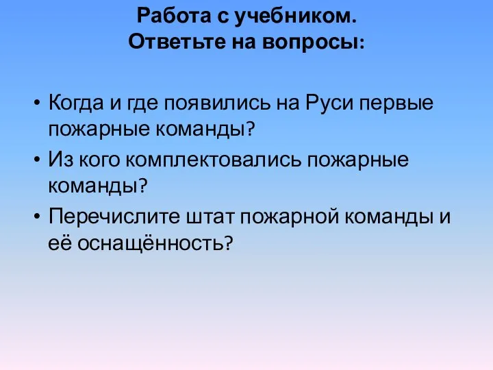 Работа с учебником. Ответьте на вопросы: Когда и где появились на