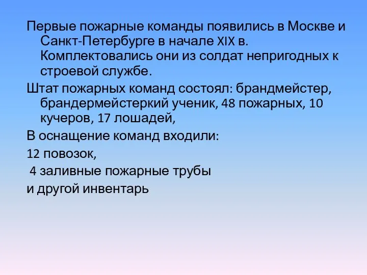 Первые пожарные команды появились в Москве и Санкт-Петербурге в начале XIX