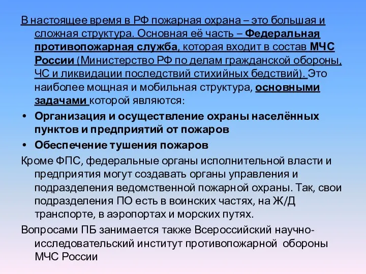 В настоящее время в РФ пожарная охрана – это большая и