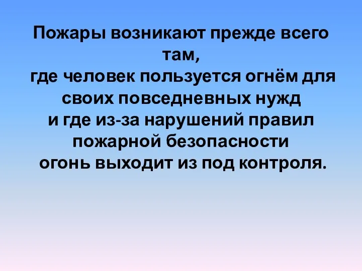 Пожары возникают прежде всего там, где человек пользуется огнём для своих