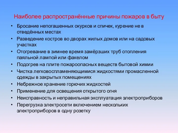 Наиболее распространённые причины пожаров в быту Бросание непогашенных окурков и спичек,