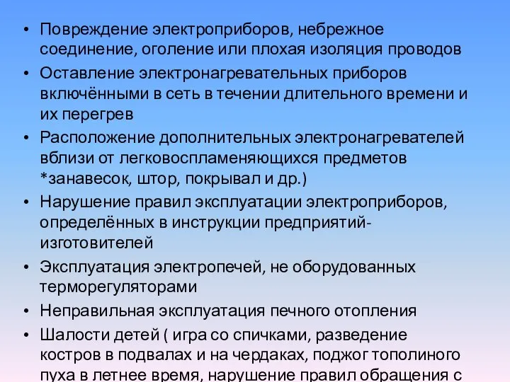 Повреждение электроприборов, небрежное соединение, оголение или плохая изоляция проводов Оставление электронагревательных