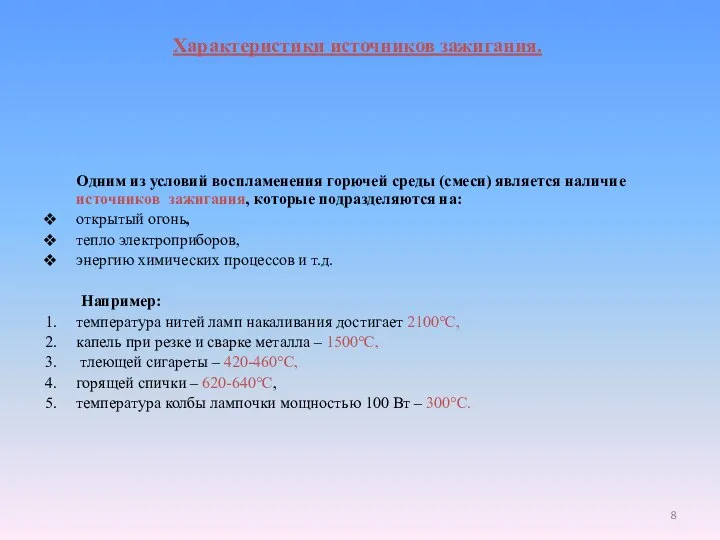 Характеристики источников зажигания. Одним из условий воспламенения горючей среды (смеси) является