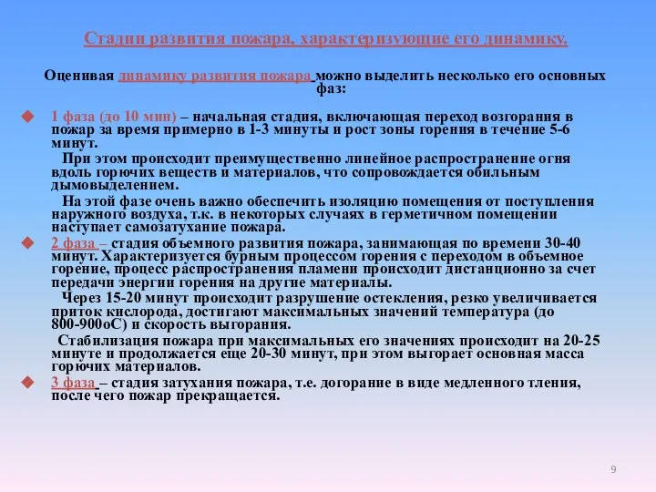 Стадии развития пожара, характеризующие его динамику. Оценивая динамику развития пожара можно