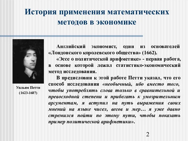 История применения математических методов в экономике Уильям Петти (1623-1687)