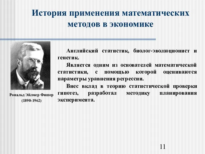 История применения математических методов в экономике Рональд Эйлмер Фишер (1890-1962)