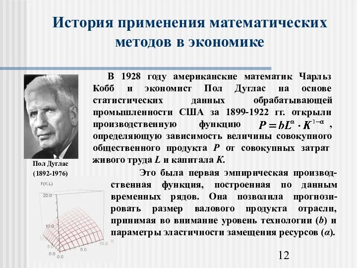 История применения математических методов в экономике Пол Дуглас (1892-1976)