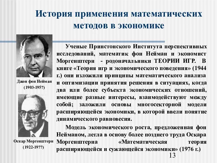 История применения математических методов в экономике Джон фон Нейман (1903-1957) Оскар Моргенштерн (1922-1977)