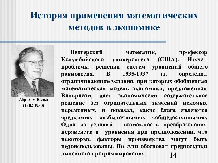 История применения математических методов в экономике Абрахам Вальд (1902-1950)