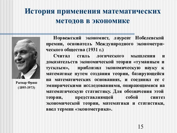 История применения математических методов в экономике Рагнар Фриш (1895-1973)
