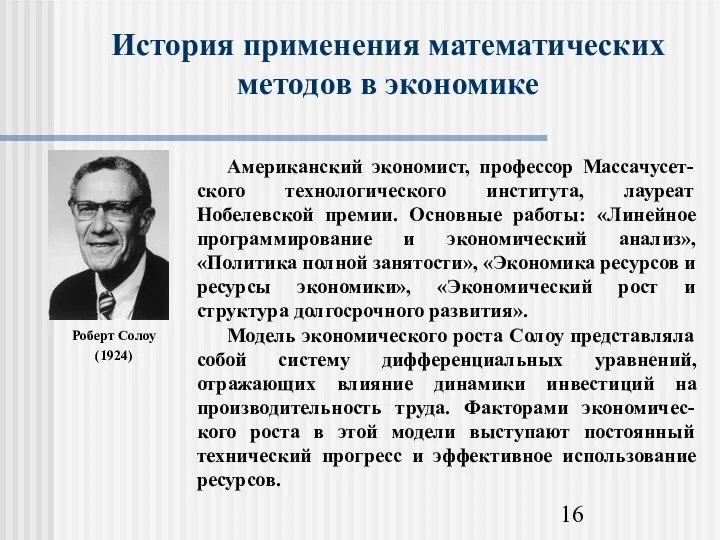 История применения математических методов в экономике Роберт Солоу (1924)