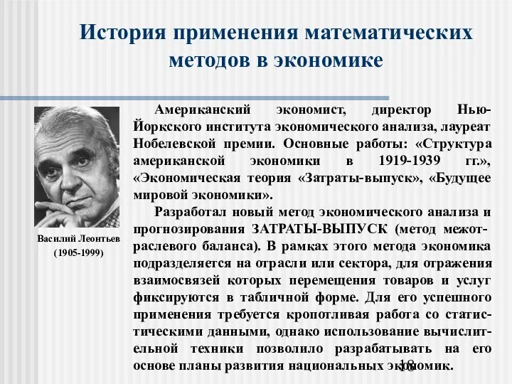 История применения математических методов в экономике Василий Леонтьев (1905-1999)