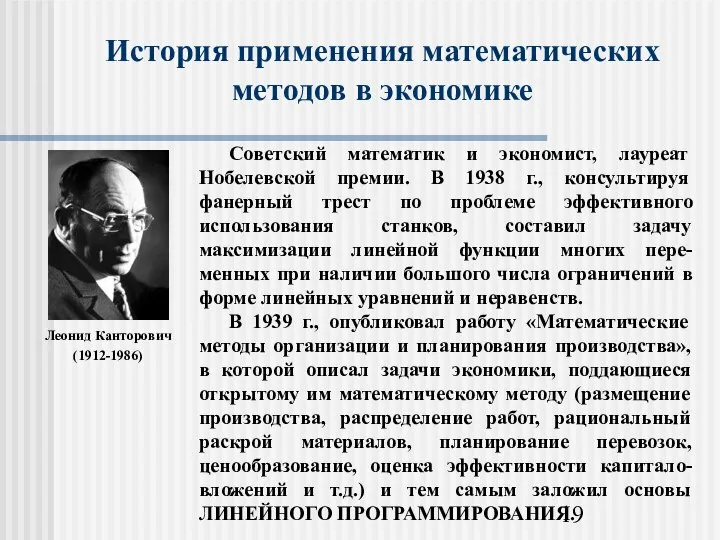 История применения математических методов в экономике Леонид Канторович (1912-1986)