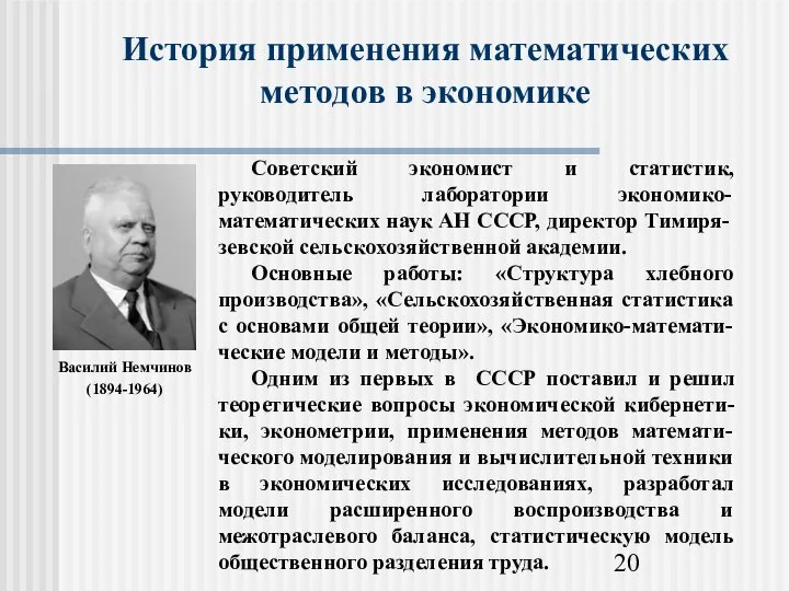 История применения математических методов в экономике Василий Немчинов (1894-1964)