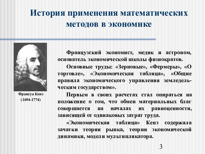 История применения математических методов в экономике Франсуа Кенэ (1694-1774)