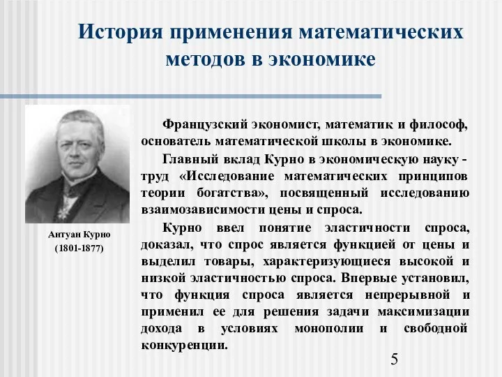 История применения математических методов в экономике Антуан Курно (1801-1877)