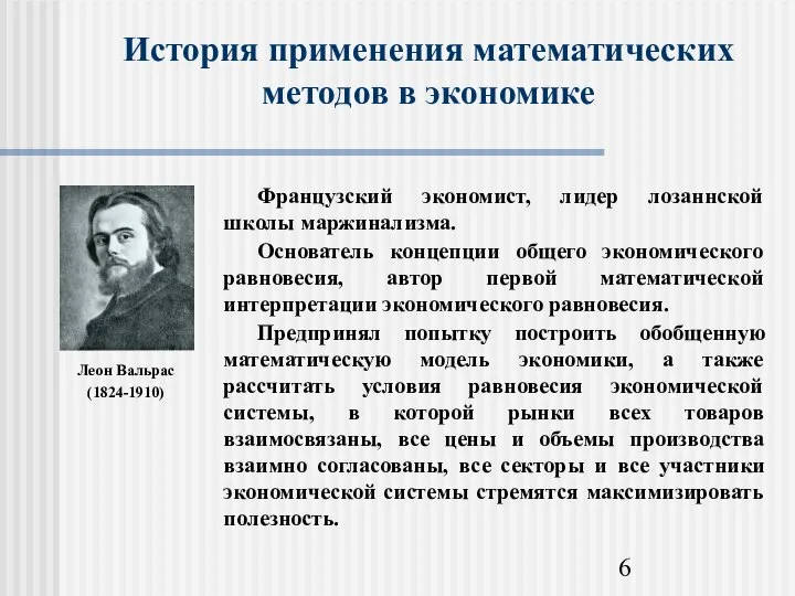 История применения математических методов в экономике Леон Вальрас (1824-1910)