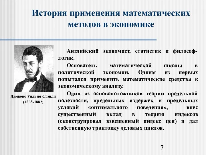 История применения математических методов в экономике Джевонс Уильям Стэнли (1835-1882)