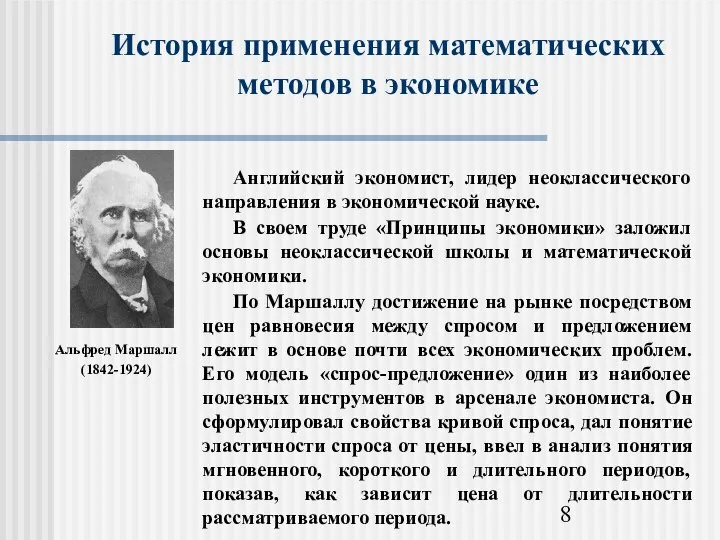 История применения математических методов в экономике Альфред Маршалл (1842-1924)